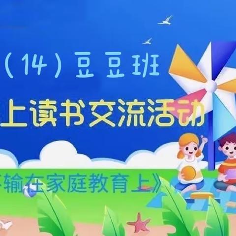 界牌中心小学一（14）班第七次线上活动——《不输在家庭教育上》之当今孩子的七大特征你了解吗