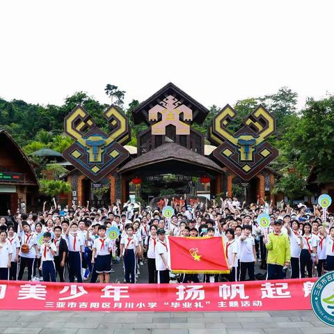 润美少年 扬帆起航——三亚市吉阳区月川小学“毕业礼”主题活动