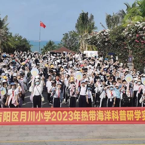 研学之旅促成长，最美课堂在路上——三亚市吉阳区月川小学六年级全体师生开展研学活动