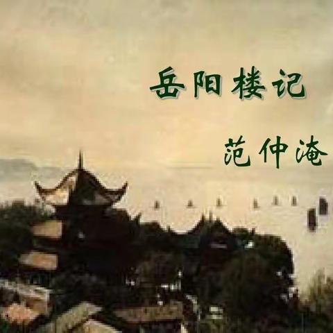 岳阳楼记泛想