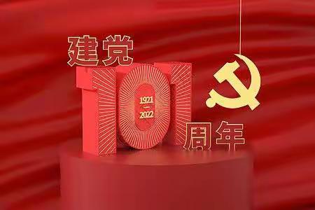 童心向党，喜迎二十大———洮南市第一幼儿园庆祝建党101周年