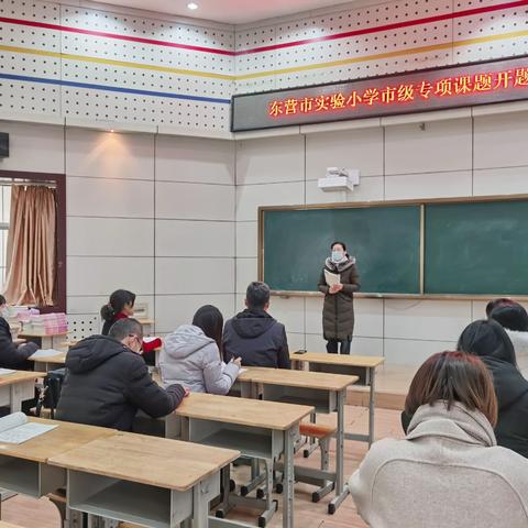 开题明方向 科研在路上——东营市实验小学召开《小学美术单元化教学活动设计与实施研究》开题论证会