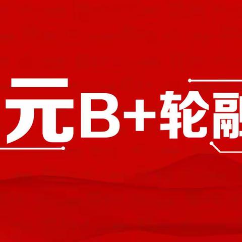 唯捷城配完成亿元B+轮战略融资，构建新消费供应链B2B仓配基础设施平台