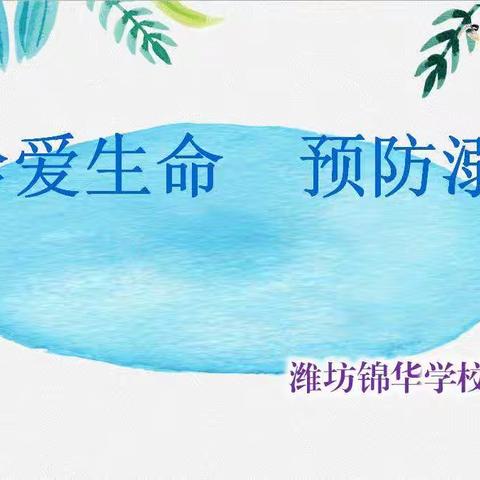 【锦华•安全】珍爱生命，预防溺水——潍坊锦华学校防溺水安全教育