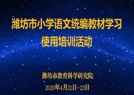 【锦华•教研】最美人间四月天，正是学习充电时——潍坊市小学语文统编教材学习使用培训活动