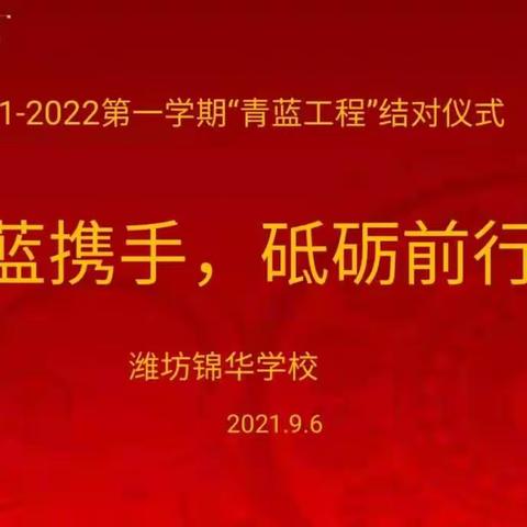 【锦华•教师成长】青蓝携手 砥砺同行——潍坊锦华学校“青蓝工程”师徒结对仪式