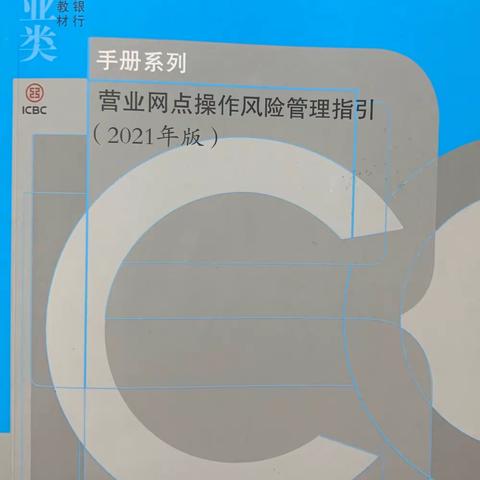 黄冈开发区支行积极组织学习推广《营业网点操作风险管理指引》第五章第三节“日常监督检查管理”