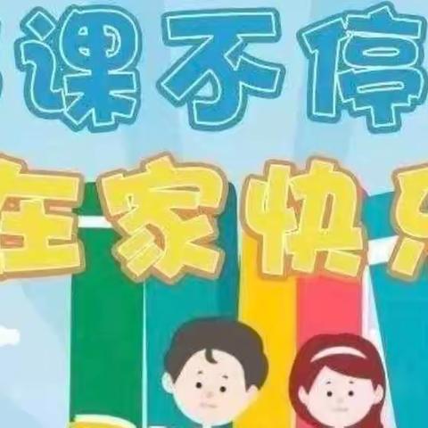 线上教学，“疫”起加油——郑路镇明德小学三年级组线上教学纪实