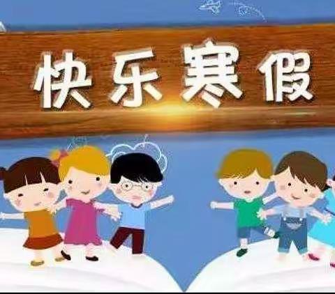 双田镇老睦小学寒假放假通知及温馨提示