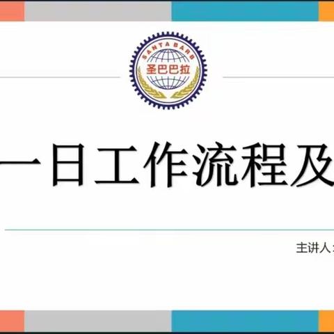 圣巴巴拉教育集团培训——保教工作一日流程及细则圣巴巴拉鑫海花城幼儿园在行动