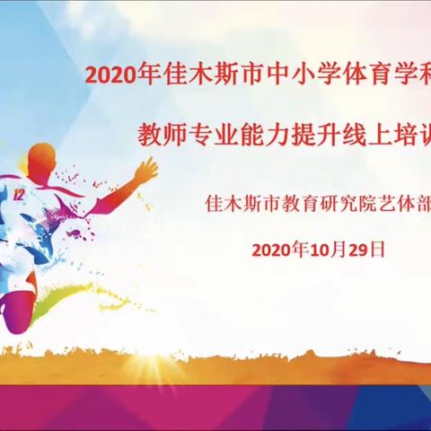 2020年佳木斯市中小学体育学科新锐教师专业能力提升线上培训