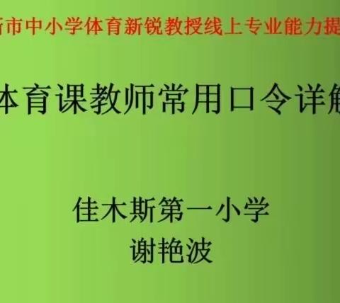 2020年12月10日佳木斯市中小学体育新锐体育教师第四期线上培训