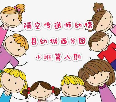 五河县直机关幼儿园城西分园（小班）“隔空传递师幼情”