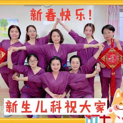 新生儿科全体人员祝大家新年快乐！