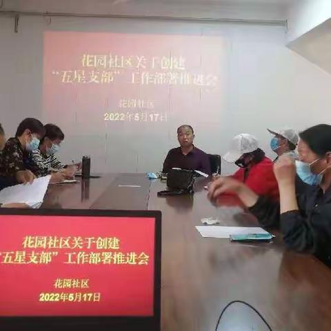 千秋路街道花园社区关于创建“五星支部”工作部署推进会
