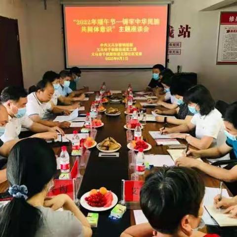 2022年端午节---铸牢中华民族共同体意识主题座谈会
