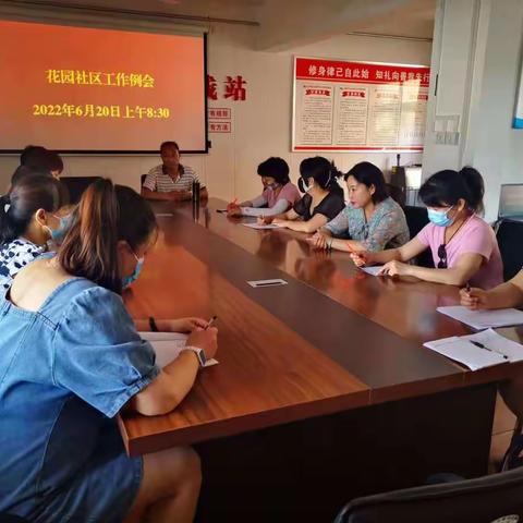 千秋路街道花园社区召开本周工作例会