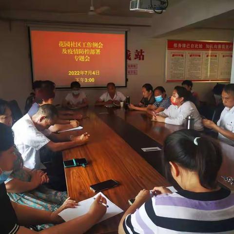 千秋路街道花园社区一周工作例会及疫情防控部署 专题会议