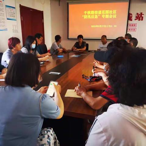 千秋路街道花园社区“防汛应急”专题会议暨“疫情防控专题会议防控”
