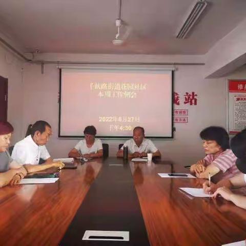 千秋路街道花园社区召一周工作例会