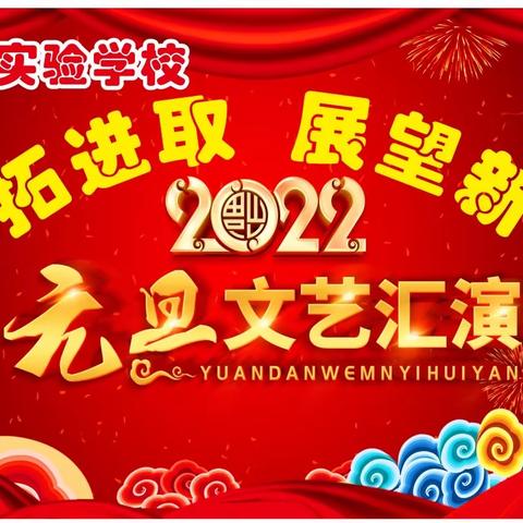 开拓进取 展望新年 ——英才实验学校2022年元旦文艺汇演