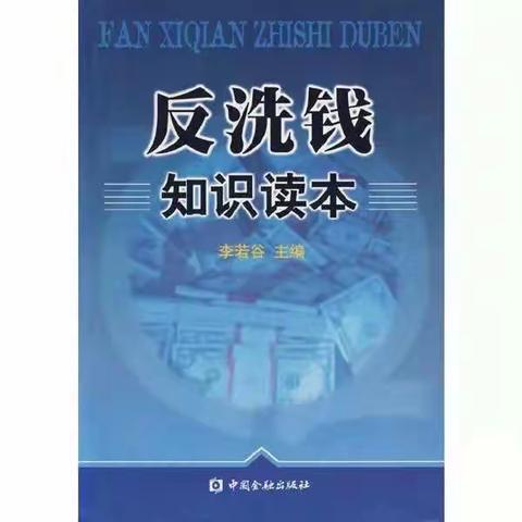 “抗疫宅宣传”  反洗钱我们共同的责任