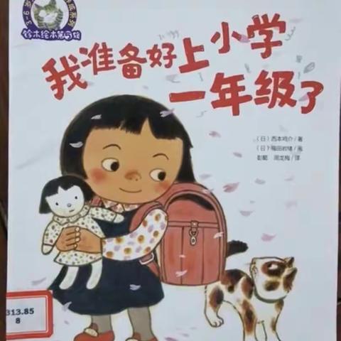 我准备好上小学一年级了