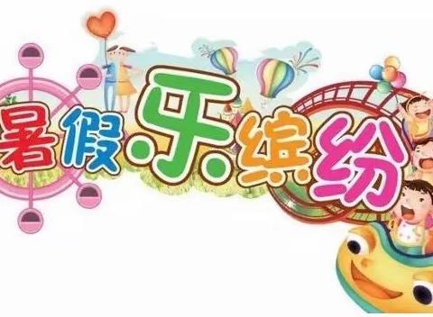 文树川学校暑假致家长、学生的一封信