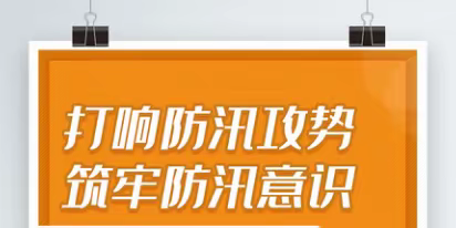 演练于行，防汛于心——阜山镇北院完小防洪防汛演练