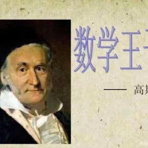 数学家高斯小故事——一（10）班  付文韬