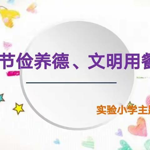 乌海市实验小学开展“节俭养德 文明用餐 ”主题队会