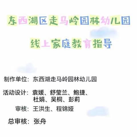 走马岭园林幼儿园防疫情期间家庭教育线上指导