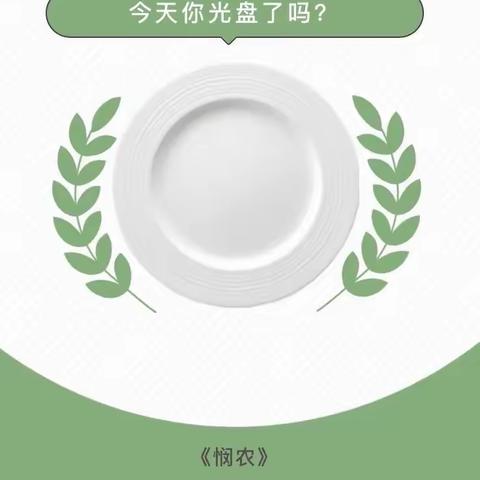 光盘行动从我做起—走马岭园林幼儿园大二班