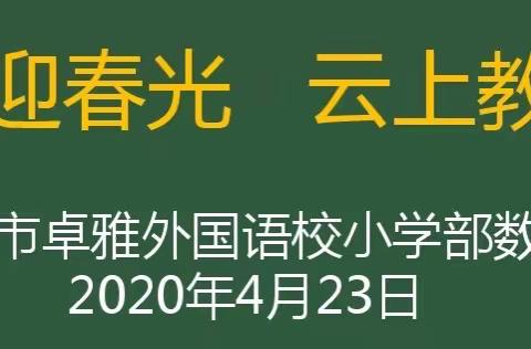 空中课堂迎春光，云上教研绽芳华——卓雅外国语学校小学部数学组线上教学研讨活动之三