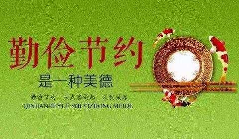 延津县榆林乡实验小学“厉行节约，反对浪费，共建节约型校园”