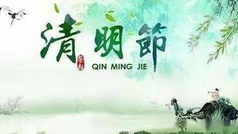 🍀“春雨润于心，清明融于情”🍀