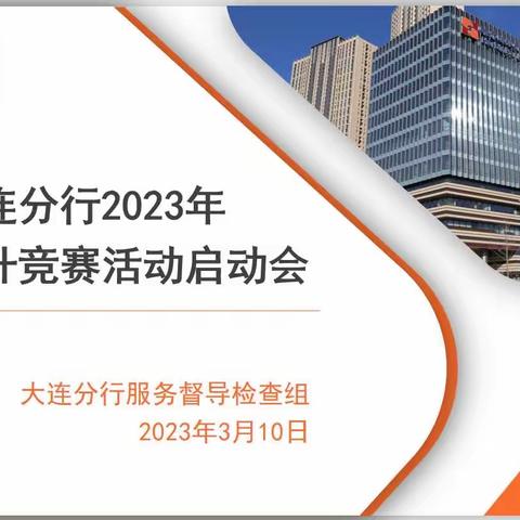 哈尔滨银行大连分行召开2023年服务提升竞赛活动启动会