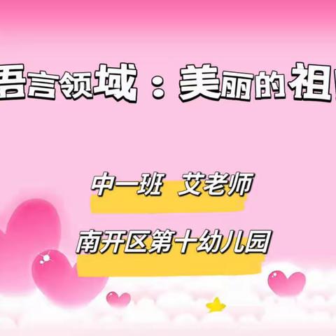 【南开十幼9月29日❤️爱心在线】中班组