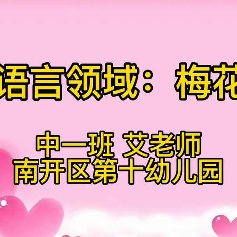 【南开十幼12月26日❤️爱心在线】中班组