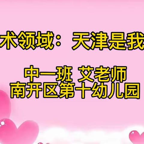 【南开十幼12月14日❤️爱心在线】中班组