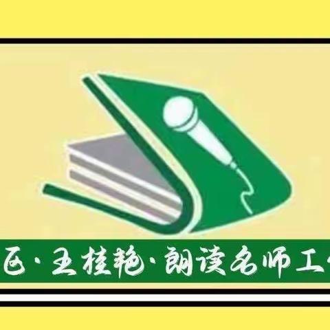 文学新时代，人民新史诗——龙沙区王桂艳朗读名师工作室十月活动