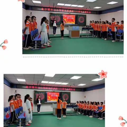 桦甸市金沙镇中心小学校庆祝建党100周年主题队会——“留闪光记忆，颂百年党恩”