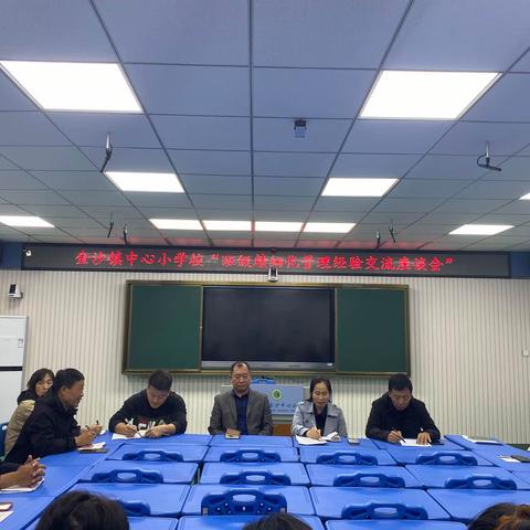 金沙镇中心小学校 “班级精细化管理经验交流座谈会”