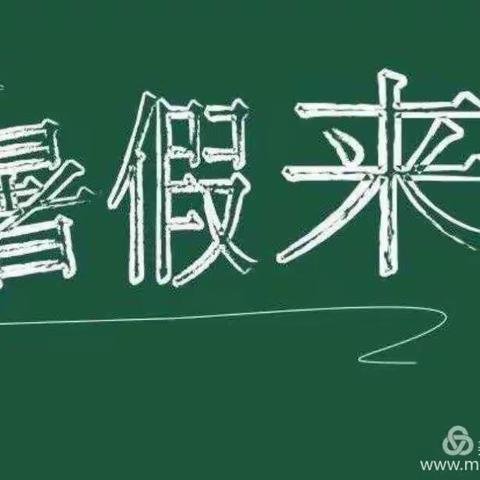 同合小学一年级“快乐暑假，充实一夏”暑假生活指南