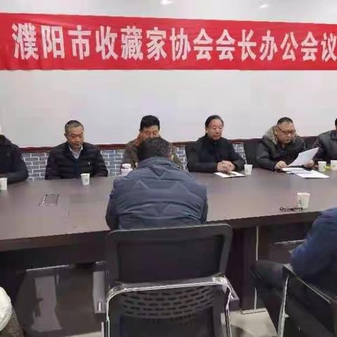 濮阳市收藏家协会会长办公会议