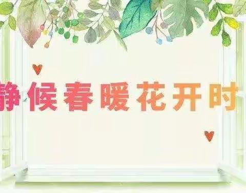 在心灵中开出最美丽的花——咸水沽第三小学六年级师生防疫线上德育活动纪实第二期