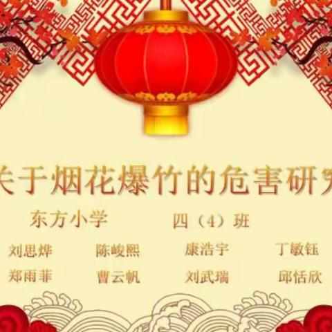 “拒放烟花爆竹，过绿色中国年”——东方小学四（4）班关于烟花爆竹的危害研究