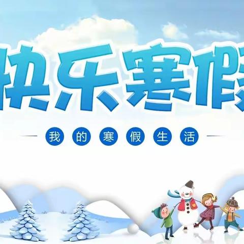 “我的快乐寒假”——安民小学2023年寒假安排