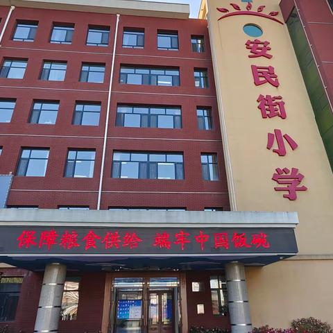 “保障粮食供给 端牢中国饭碗”——安民小学宣传教育活动