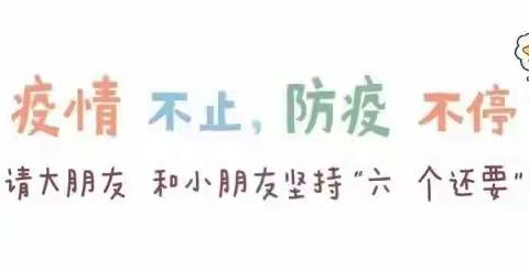 疫情防控温馨提示—穆阳苏堤幼儿园